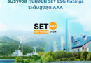 SCG ผู้นำด้านความยั่งยืน รับรางวัล “หุ้นยั่งยืน SET ESG Rating ระดับ AAA” ปี 2024 จากตลาดหลักทรัพย์ฯ