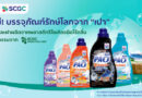 LION จับมือ SCGC เปิดตัวบรรจุภัณฑ์น้ำยาซักผ้าชนิดน้ำ “เปา” ใหม่ ขวดและฝาผลิตจากพลาสติกรีไซเคิลคุณภาพสูงชนิดไร้กลิ่น คงความหอม และคุณภาพครบถ้วน เพิ่มโอกาสการแข่งขัน พร้อมส่งออกตลาดโลก