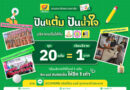 ซีเจ มอร์ ชวนสมาชิกสบายการ์ด “ปันแต้ม ปันน้ำใจ”เปลี่ยนแต้มสะสมเป็นโอกาสเพื่อเด็ก ๆ ในชุมชน และครอบครัวในสังคมไทย