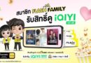Flash Express จับมือ iQIYI มอบสิทธิพิเศษเฉพาะลูกค้า “Flash Family”ด้วยแพ็กเกจ “iQIYI VIP” ฟรี 14 วัน ! Flash Express จับมือ iQIYI มอบสิทธิพิเศษเฉพาะลูกค้า “Flash Family”ด้วยแพ็กเกจ “iQIYI VIP” ฟรี 14 วัน !