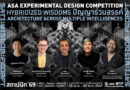 เปิดรับสมัครประกวดแบบคัดเลือกสุดยอดผลงานร่วมแสดงนิทรรศการ “สถาปนิก’69” เปิดรับสมัครประกวดแบบคัดเลือกสุดยอดผลงานร่วมแสดงนิทรรศการ “สถาปนิก’69”