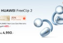 หัวเว่ยจัดโปรแรงบน Shopee เปิดประสบการณ์ “ที่สุดของหูฟัง Open-ear” กับ HUAWEI FreeClip 2 เริ่มต้นเพียง 4,990 บาท พร้อมรับคูปองส่วนลดสูงสุด 25%