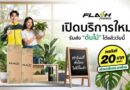 Flash Express รุกตลาดใหม่ เปิดบริการขนส่ง “ต้นไม้” ทั่วไทยพร้อมมอบส่วนลด 20 บาททุกชิ้น เจาะกลุ่มคนรักต้นไม้และผู้ค้าต้นไม้โดยเฉพาะ Flash Express รุกตลาดใหม่ เปิดบริการขนส่ง “ต้นไม้” ทั่วไทยพร้อมมอบส่วนลด 20 บาททุกชิ้น เจาะกลุ่มคนรักต้นไม้และผู้ค้าต้นไม้โดยเฉพาะ