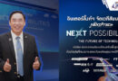 อินเตอร์ลิ้งค์ฯ จัดเวทีสัมมนาใหญ่ “NEXT TECH SOLUTION : THE FUTURE OF TECHNOLOGY” เปิดโลก อัปเดตเทรนด์ระบบโครงสร้างพื้นฐานอัจฉริยะ ด้วยโซลูชันที่ครบวงจร ยกระดับองค์กรสู่อนาคตดิจิทัลที่เสถียรกว่า อินเตอร์ลิ้งค์ฯ จัดเวทีสัมมนาใหญ่ “NEXT TECH SOLUTION : THE FUTURE OF TECHNOLOGY” เปิดโลก อัปเดตเทรนด์ระบบโครงสร้างพื้นฐานอัจฉริยะ ด้วยโซลูชันที่ครบวงจร ยกระดับองค์กรสู่อนาคตดิจิทัลที่เสถียรกว่า