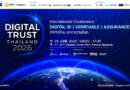 ETDA เปิดไฮไลท์เวทีนานาชาติ ‘Digital Trust Thailand 2026’ ดันบริการดิจิทัลไทยสู่มาตรฐานโลก 24 มิ.ย.นี้ ETDA เปิดไฮไลท์เวทีนานาชาติ ‘Digital Trust Thailand 2026’ ดันบริการดิจิทัลไทยสู่มาตรฐานโลก 24 มิ.ย.นี้