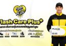 แฟลช เอ็กซ์เพรส เปิดตัว “Flash Care Plus”ยกระดับความอุ่นใจในการจัดส่ง คุ้มครองสูงสุด 50,000 บาท ตอบโจทย์สินค้ามูลค่าสูง