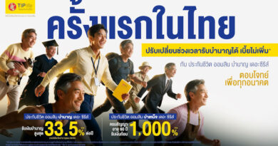 ทิพยประกันชีวิต เปิดตัวนวัตกรรมประกันยุคใหม่เพื่อรองรับสังคมสูงวัย “ออมสิน บำนาญ เดอะซีรีส์” ครั้งแรกในไทยปรับเปลี่ยนช่วงอายุรับบำนาญได้ เบี้ยไม่เพิ่ม เสริมทัพด้วย“ออมสิน บำเหน็จ เดอะซีรีส์”ล็อคผลตอบแทนคุ้มครองยาว